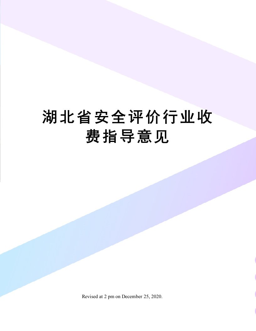 湖北省安全评价行业收费指导意见