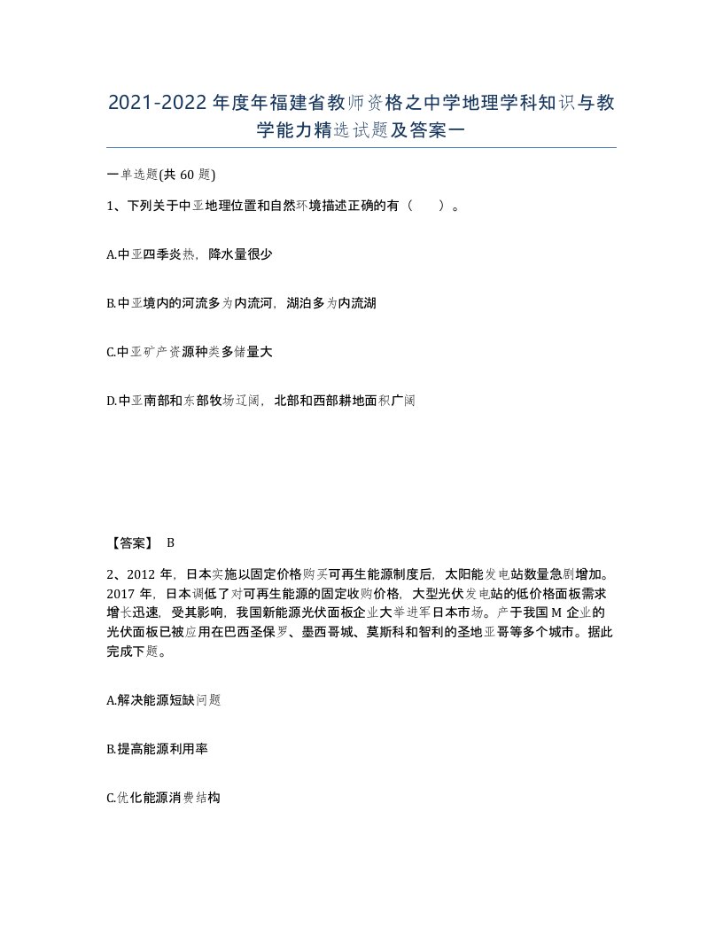 2021-2022年度年福建省教师资格之中学地理学科知识与教学能力试题及答案一