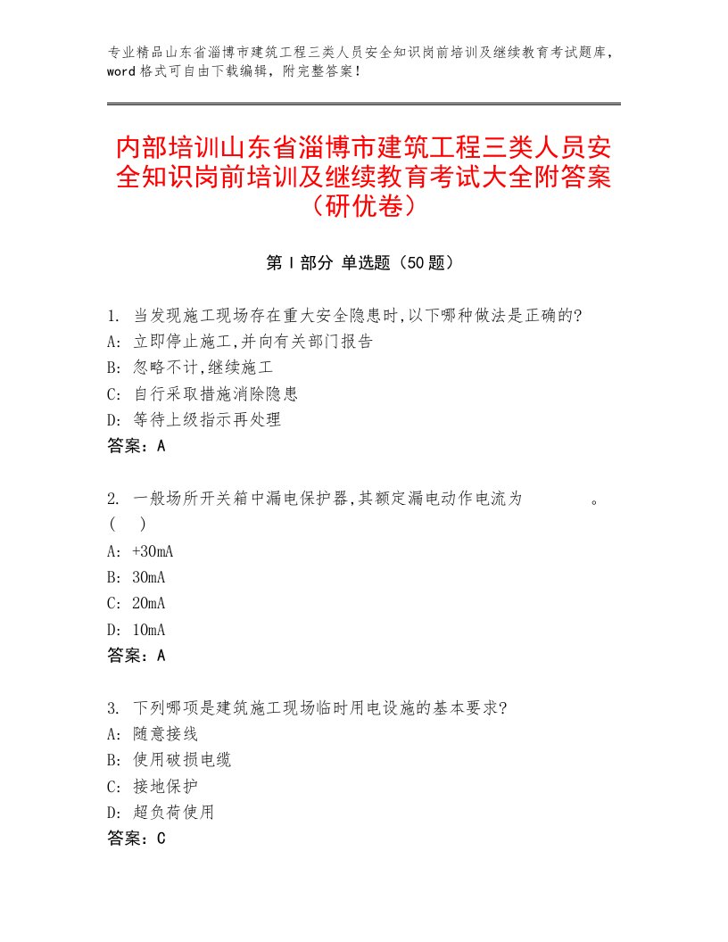 内部培训山东省淄博市建筑工程三类人员安全知识岗前培训及继续教育考试大全附答案（研优卷）