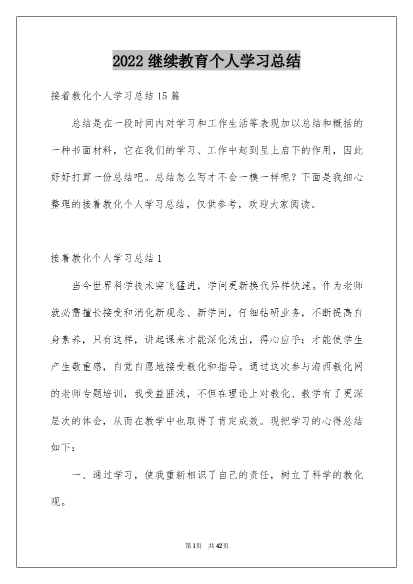 2022继续教育个人学习总结_15