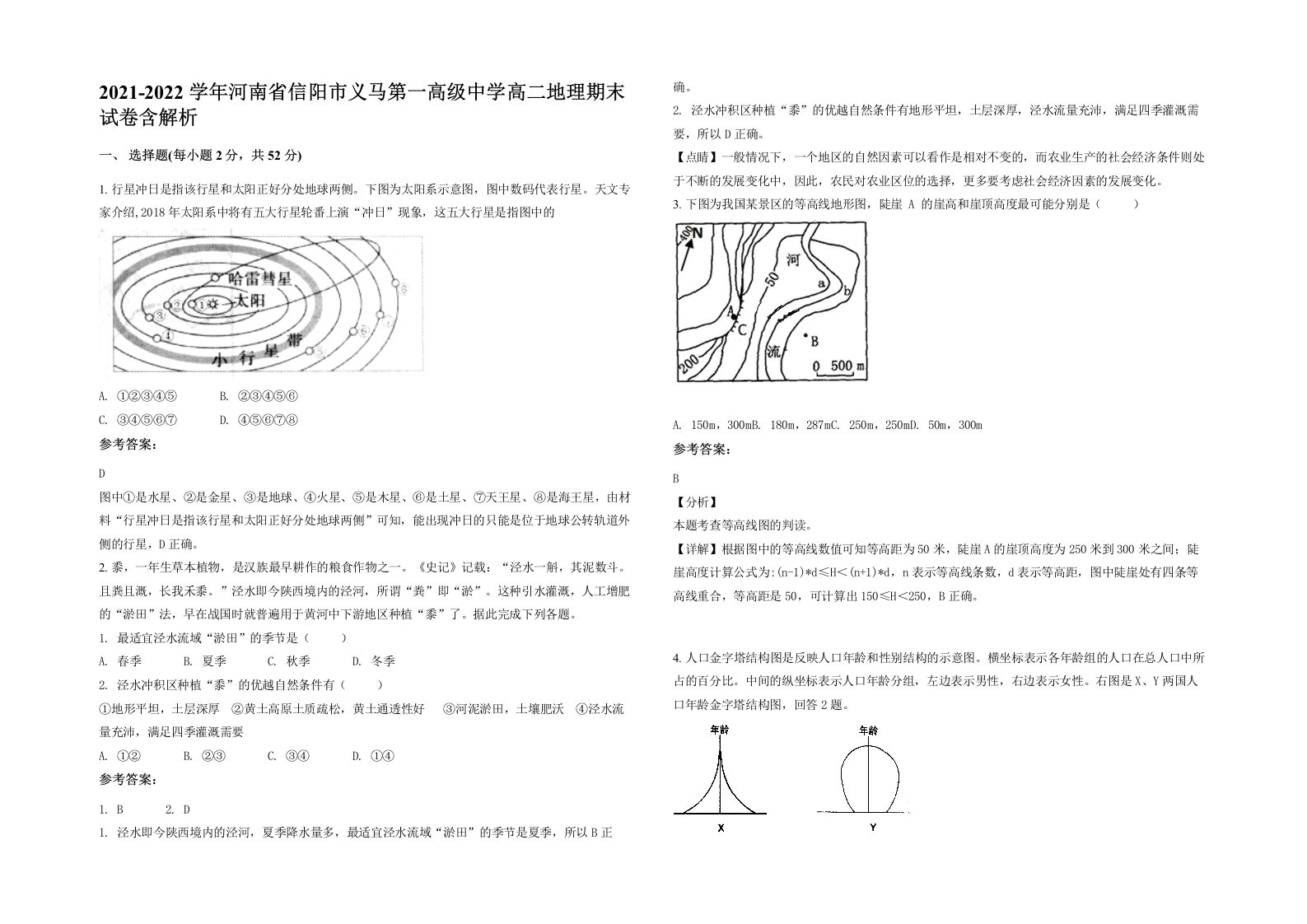 2021-2022学年河南省信阳市义马第一高级中学高二地理期末试卷含解析