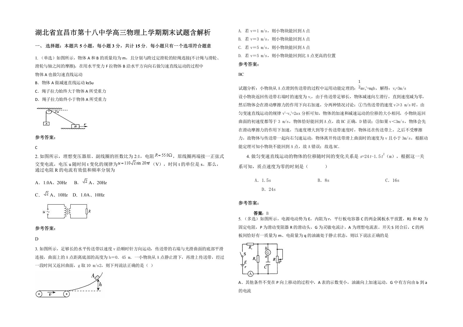 湖北省宜昌市第十八中学高三物理上学期期末试题含解析