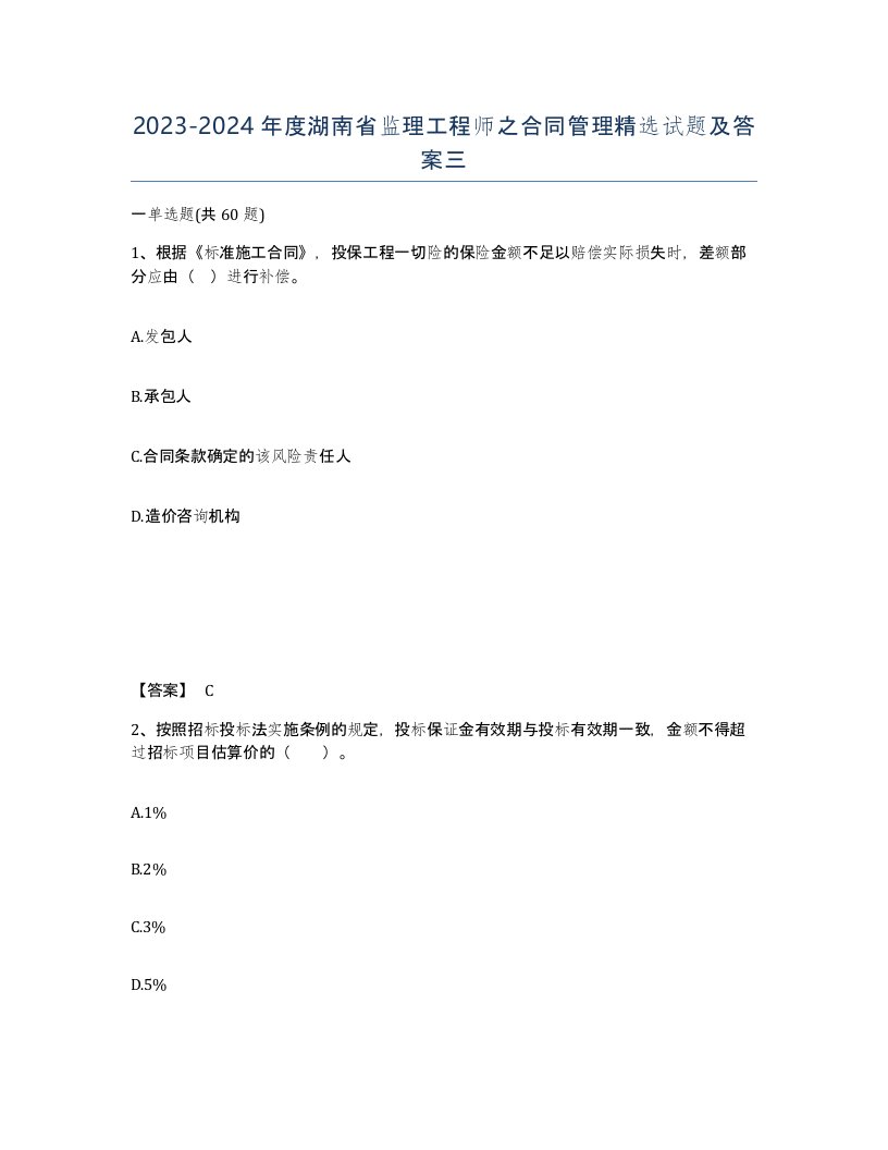 2023-2024年度湖南省监理工程师之合同管理试题及答案三