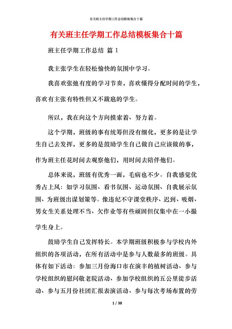 有关班主任学期工作总结模板集合十篇