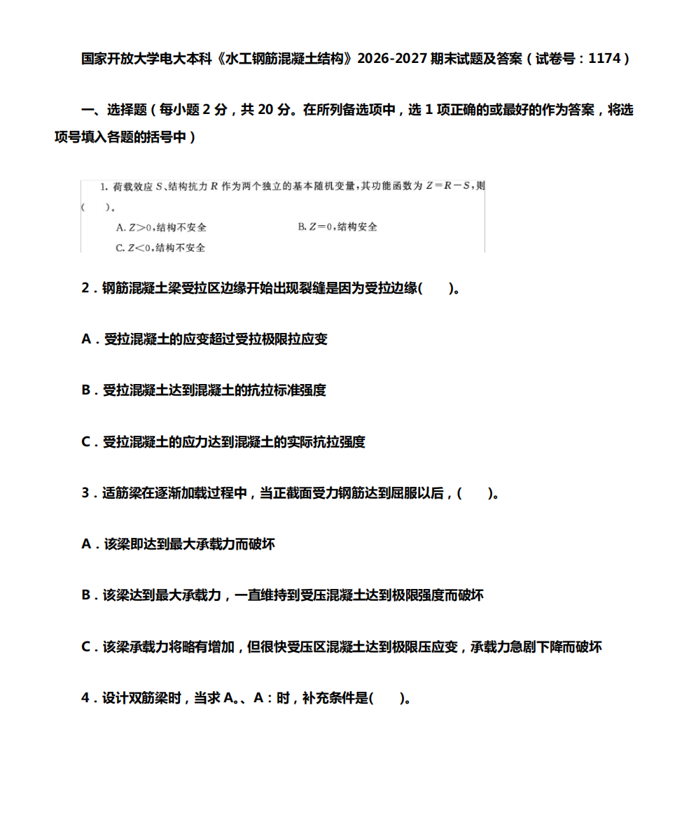 国家开放大学电大本科《水工钢筋混凝土结构》2026-2027期末试题及答案精品