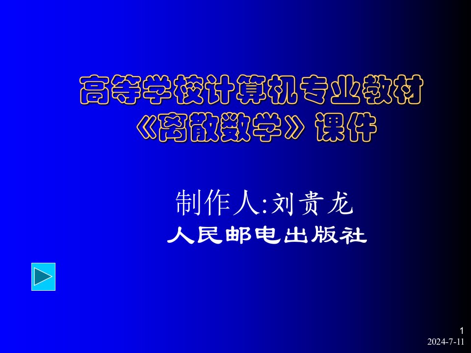 高等学校计算机专业教材《离散数学》课件第一章