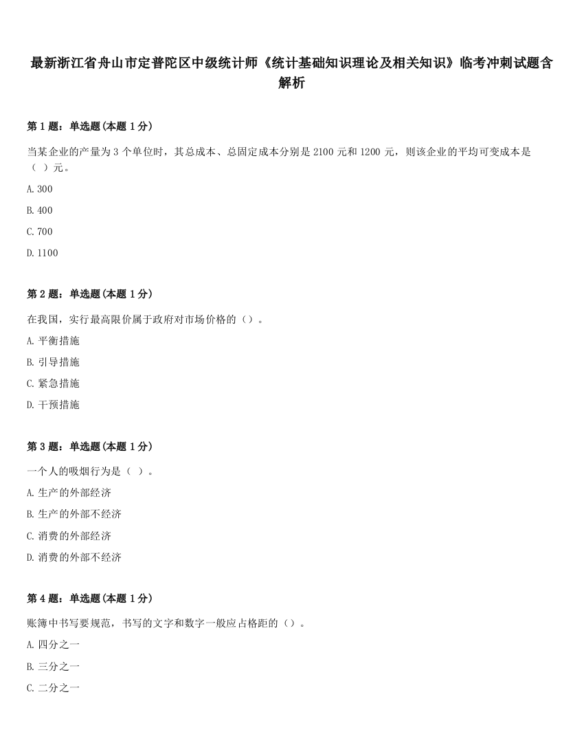 最新浙江省舟山市定普陀区中级统计师《统计基础知识理论及相关知识》临考冲刺试题含解析