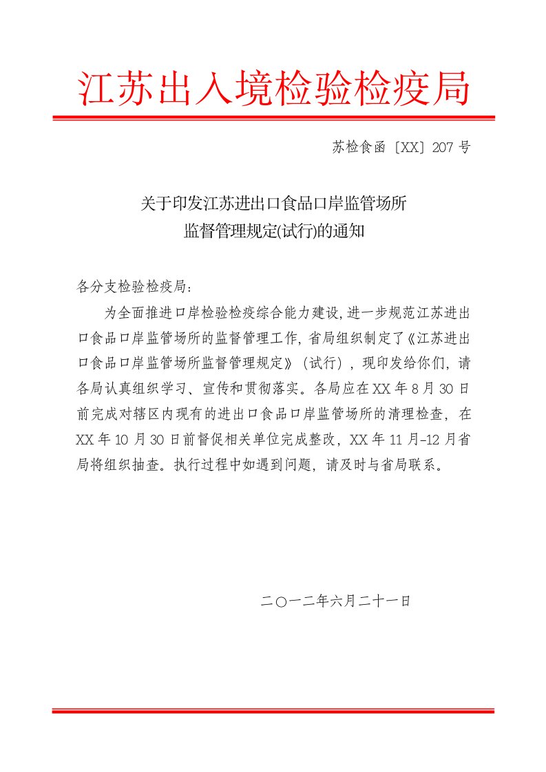 推荐-关于印发江苏进出口食品口岸监管场所监督管理规定试行