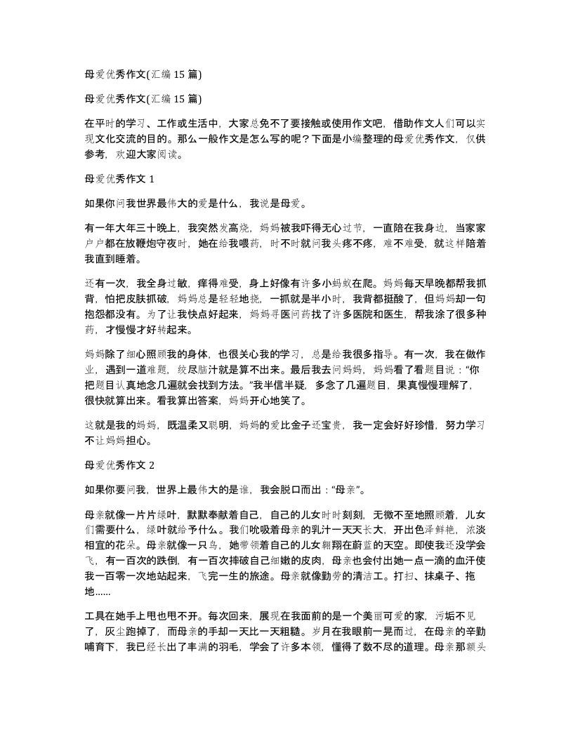 母爱优秀作文汇编15篇