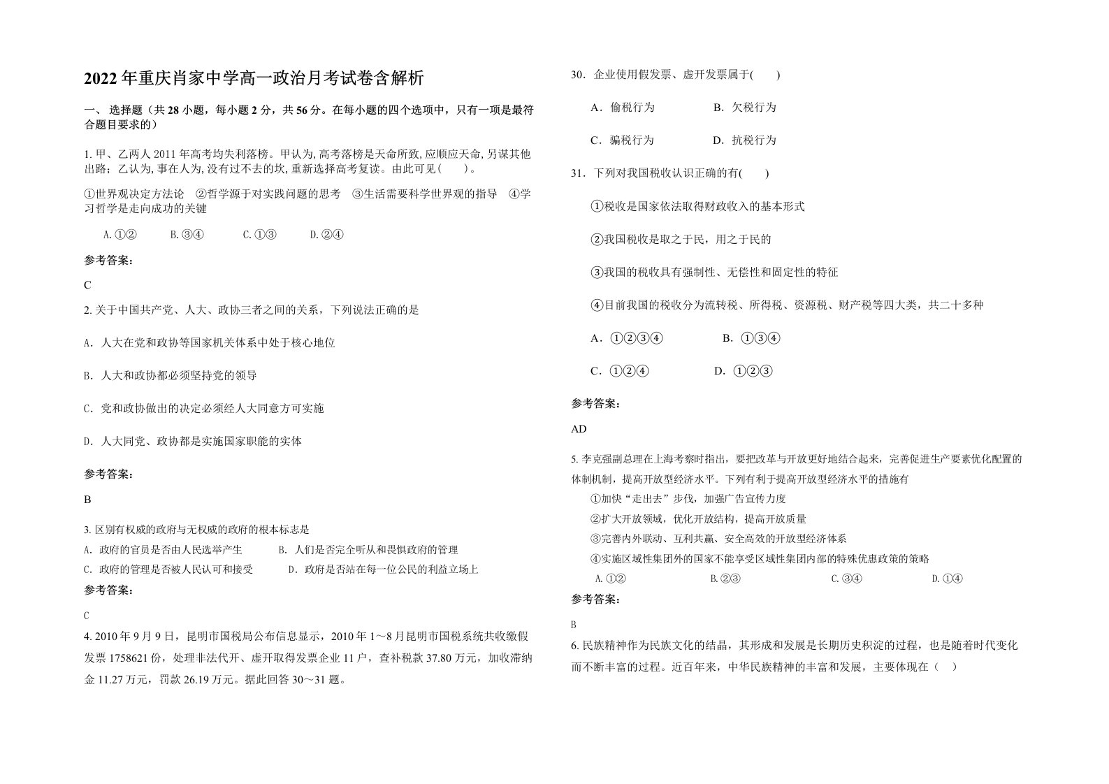 2022年重庆肖家中学高一政治月考试卷含解析