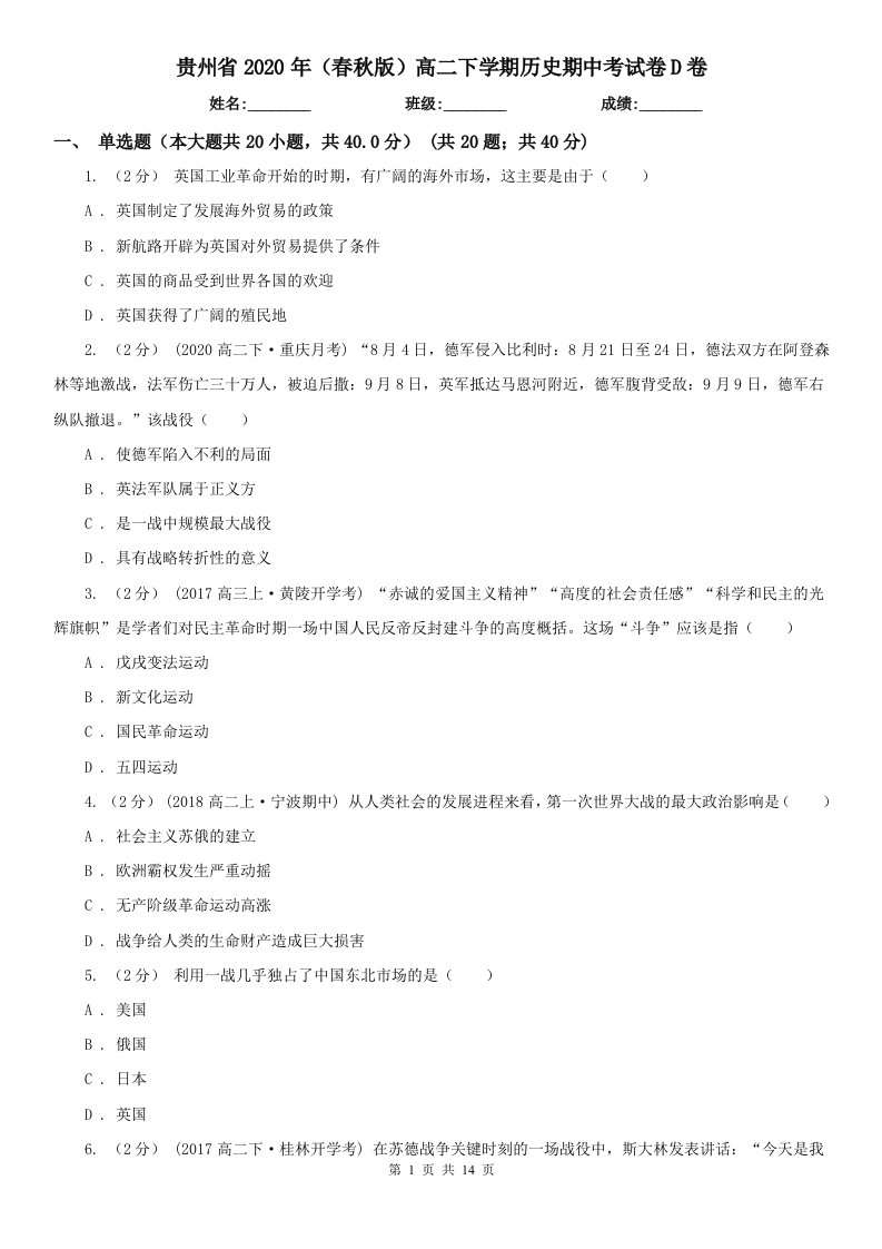 贵州省2020年（春秋版）高二下学期历史期中考试卷D卷