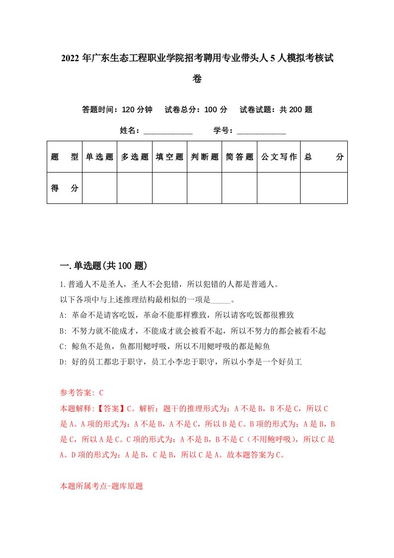 2022年广东生态工程职业学院招考聘用专业带头人5人模拟考核试卷5