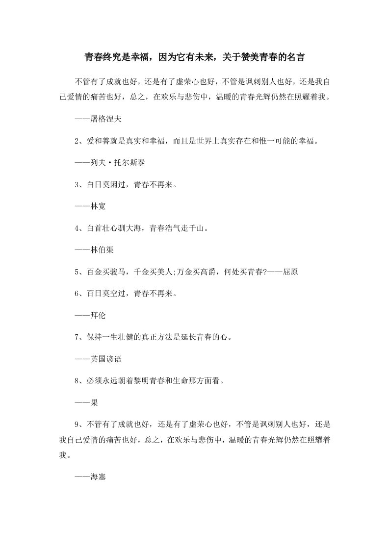 青春终究是幸福因为它有未来关于赞美青春的名言