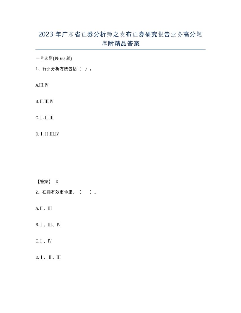 2023年广东省证券分析师之发布证券研究报告业务高分题库附答案