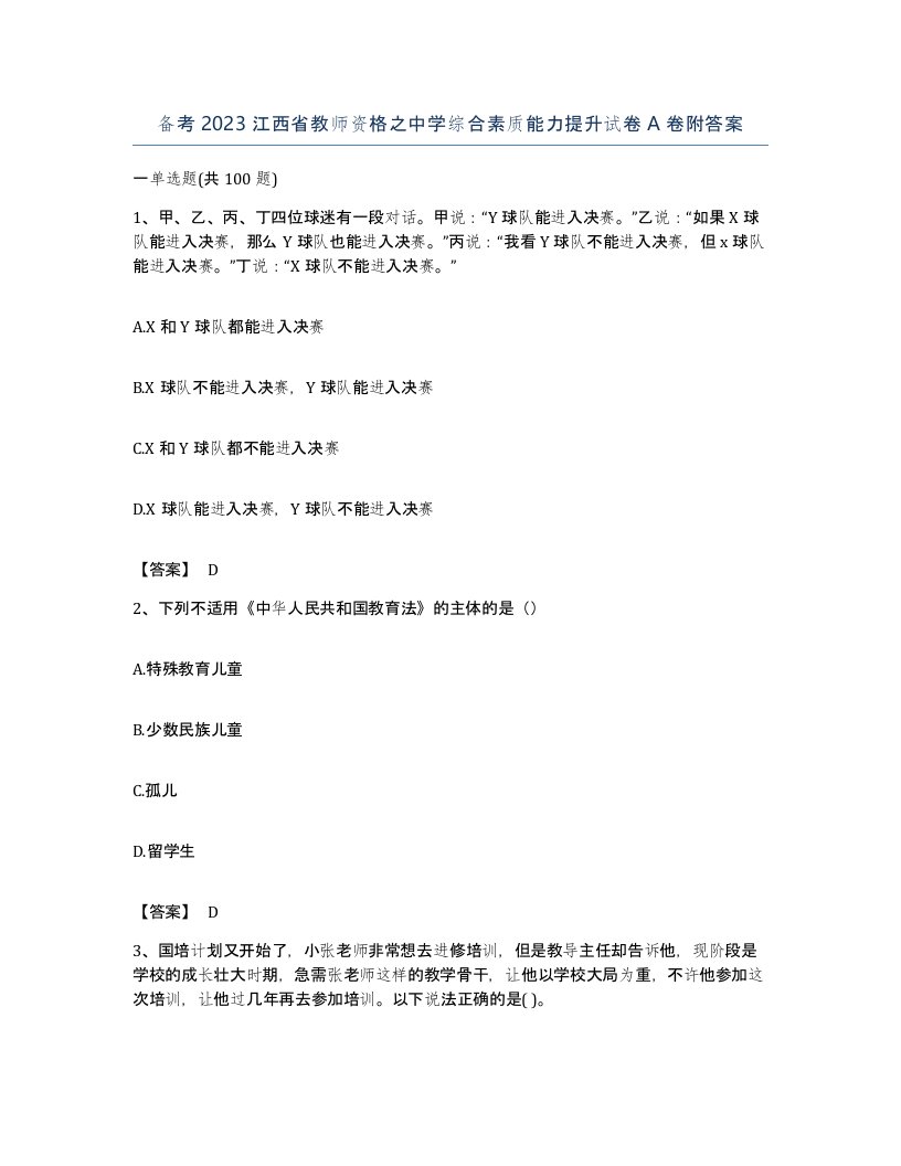 备考2023江西省教师资格之中学综合素质能力提升试卷A卷附答案