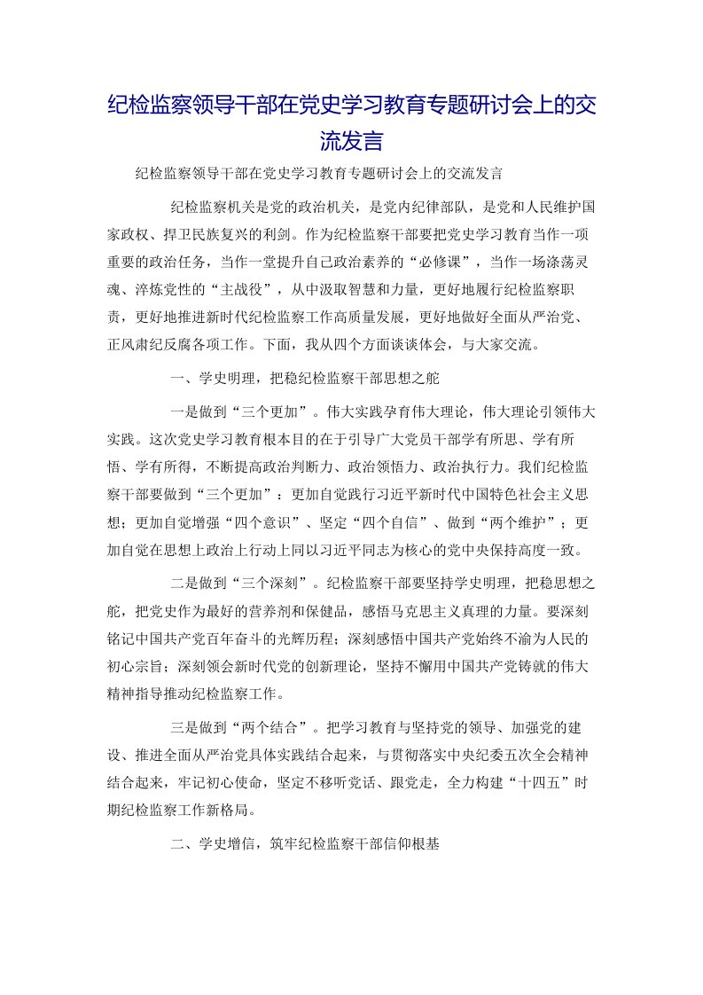 纪检监察领导干部在党史学习教育专题研讨会上的交流发言