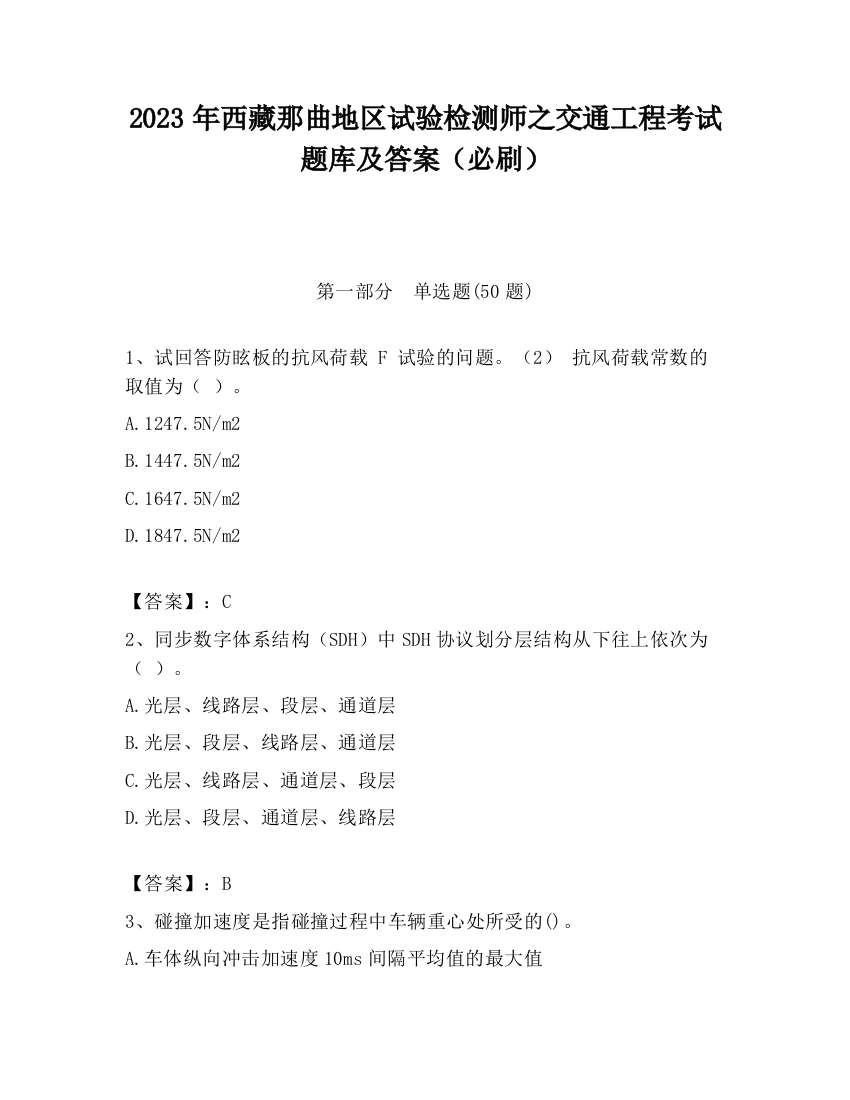 2023年西藏那曲地区试验检测师之交通工程考试题库及答案（必刷）