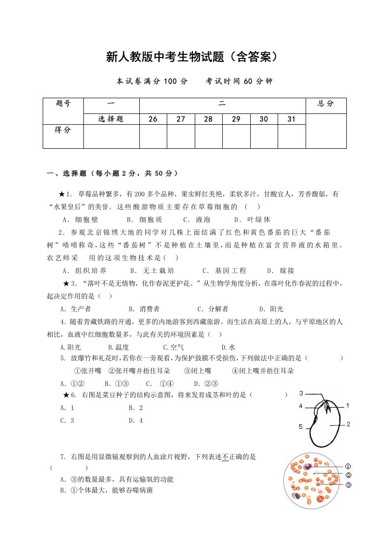 新人教版中考生物试题含答案