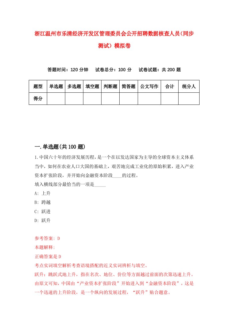 浙江温州市乐清经济开发区管理委员会公开招聘数据核查人员同步测试模拟卷第7期