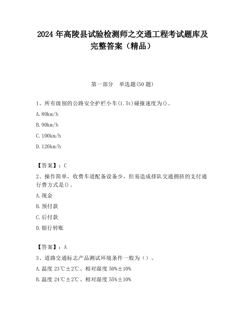 2024年高陵县试验检测师之交通工程考试题库及完整答案（精品）