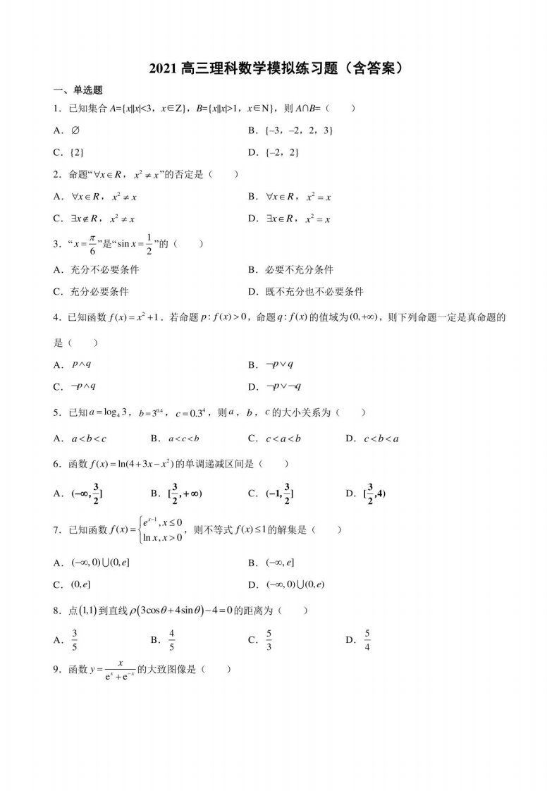 2021高三理科数学模拟练习题（含答案）