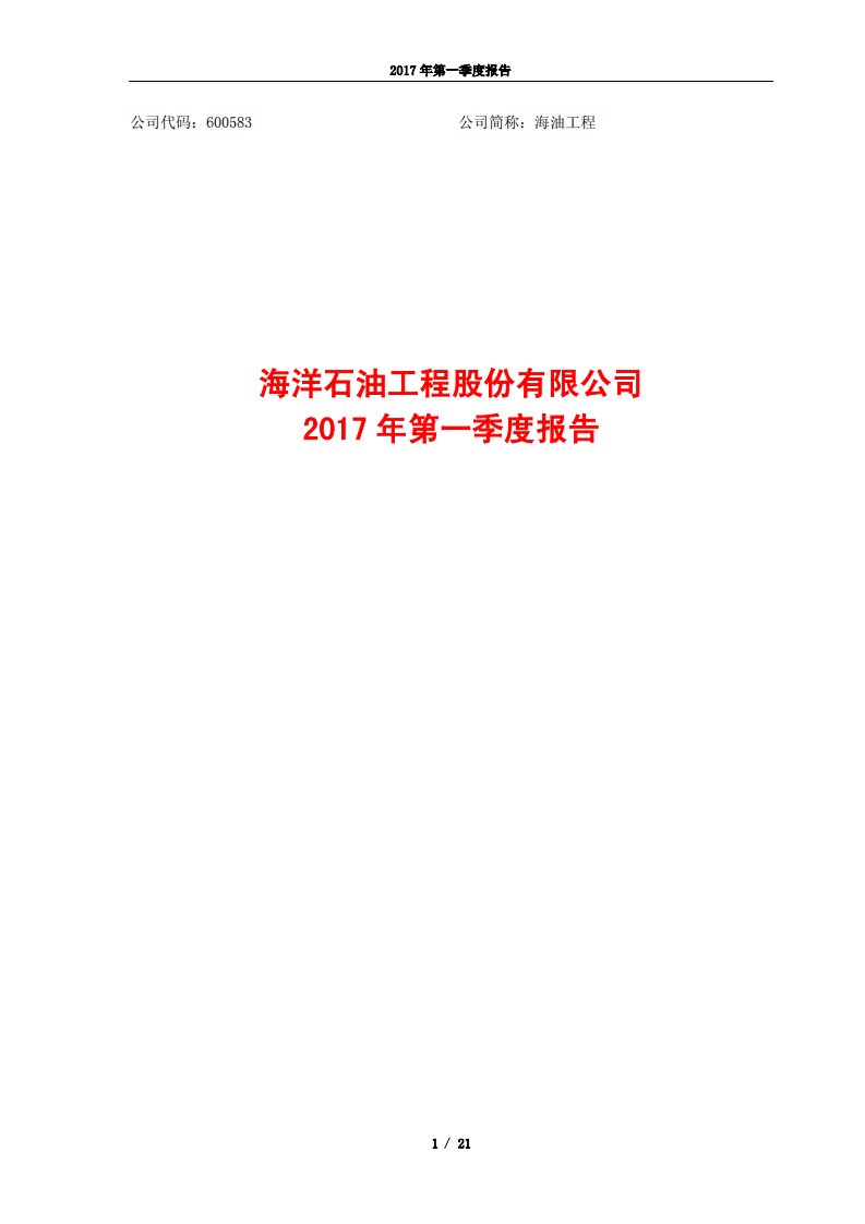 上交所-海油工程2017年第一季度报告-20170428