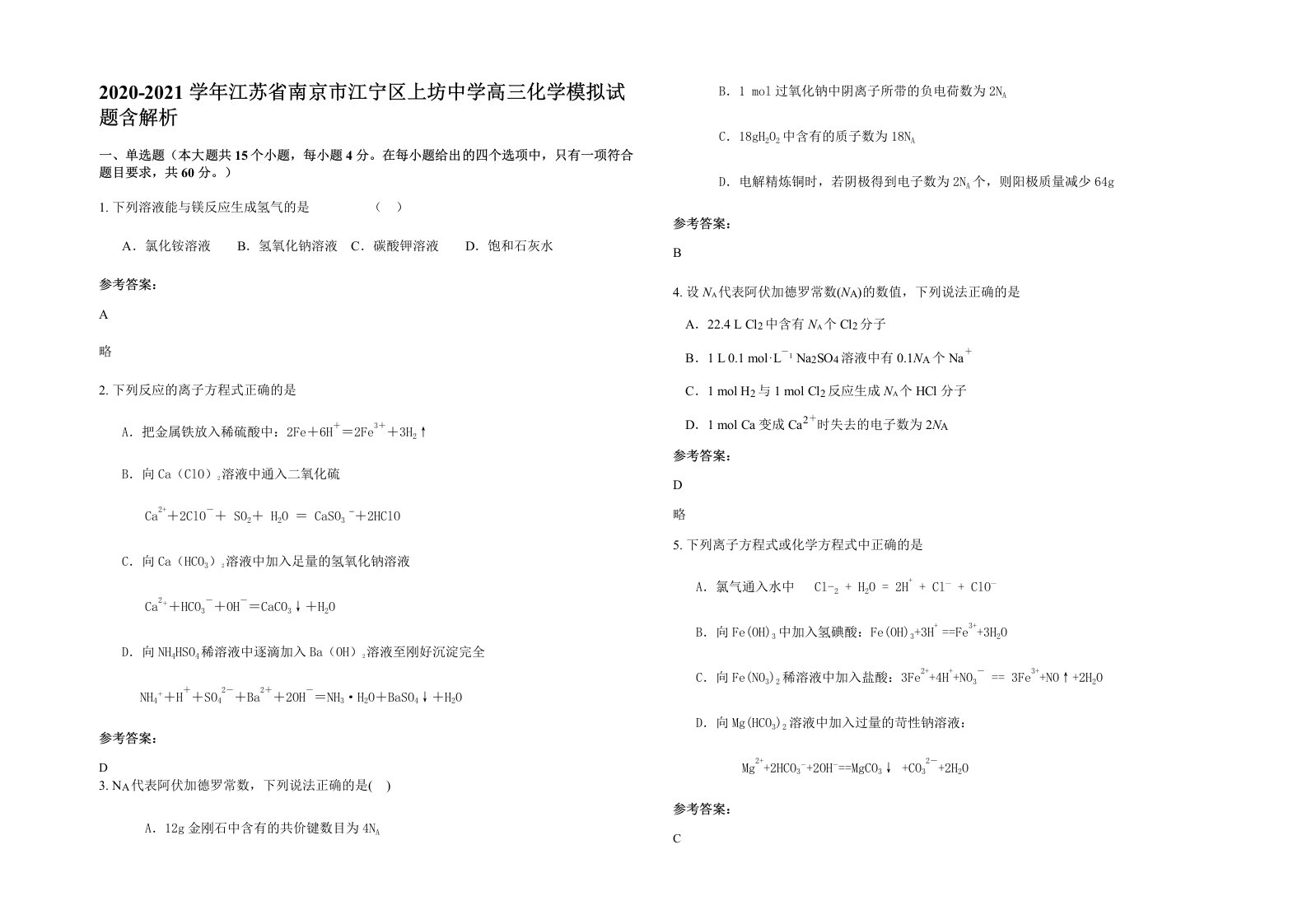 2020-2021学年江苏省南京市江宁区上坊中学高三化学模拟试题含解析