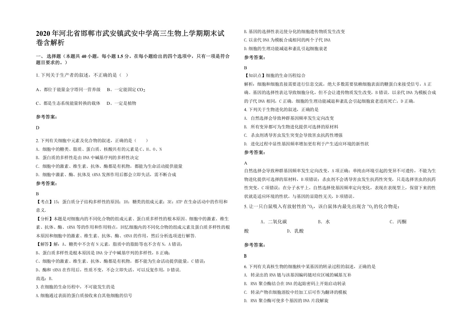 2020年河北省邯郸市武安镇武安中学高三生物上学期期末试卷含解析