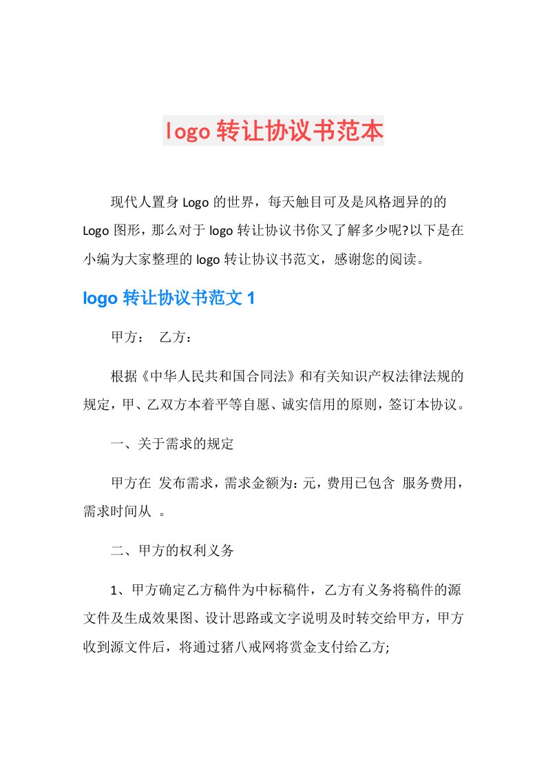 logo转让协议书范本