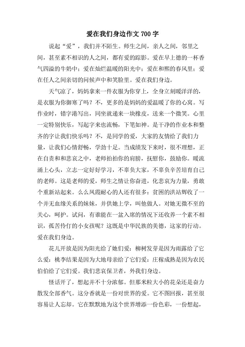 爱在我们身边作文700字