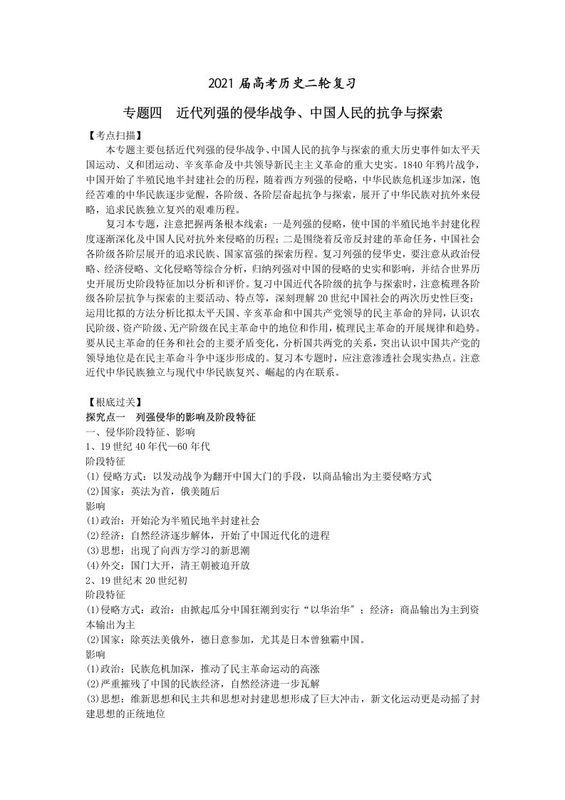 卫辉一中高三二轮备考抓分点透析历史专题4近代列强的侵华战争、中国人民的抗争与探索升级版