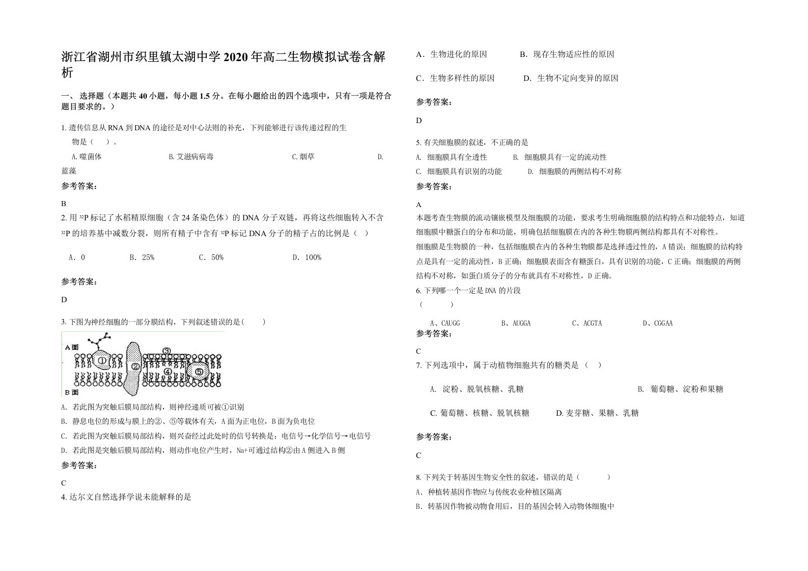 浙江省湖州市织里镇太湖中学2020年高二生物模拟试卷含解析