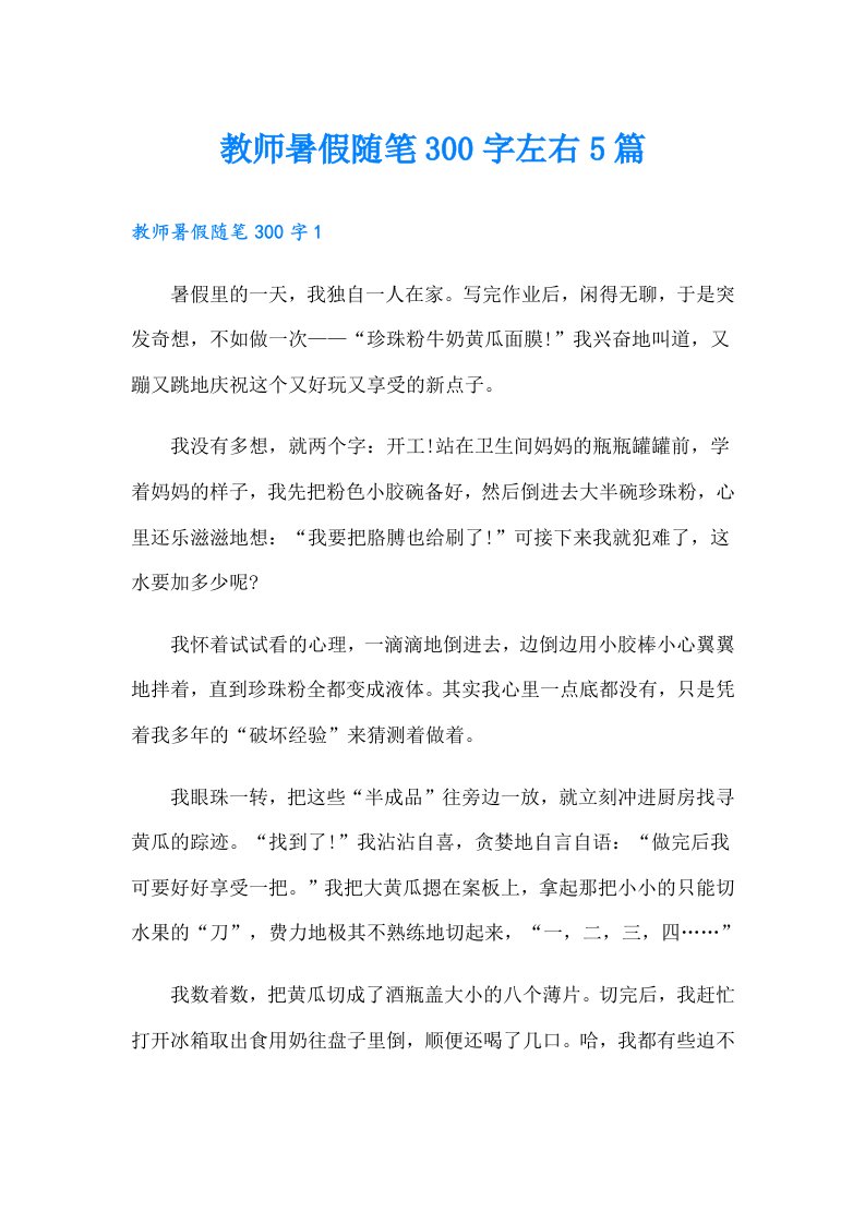 教师暑假随笔300字左右5篇