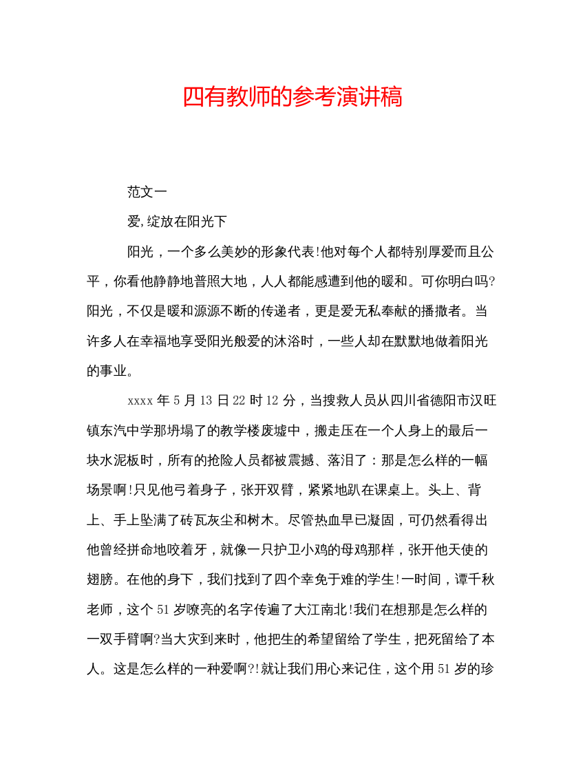 2022四有教师的参考演讲稿