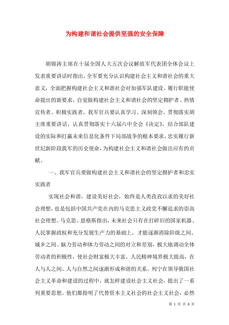 为构建和谐社会提供坚强的安全保障