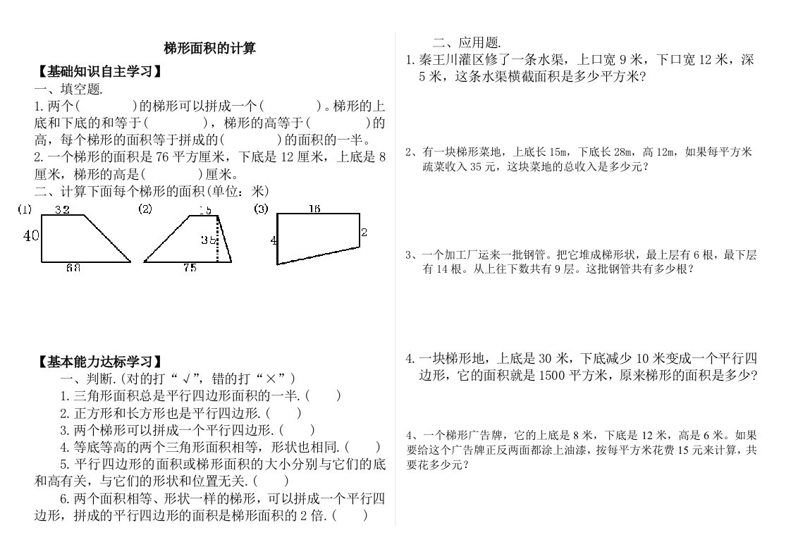 苏教版五年级数学上册梯形面积的计算提高练习题