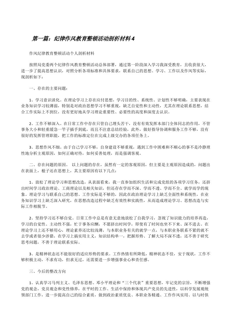 纪律作风教育整顿活动剖析材料4[修改版]