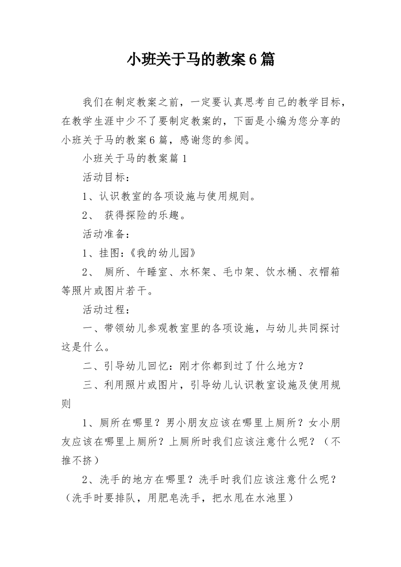 小班关于马的教案6篇