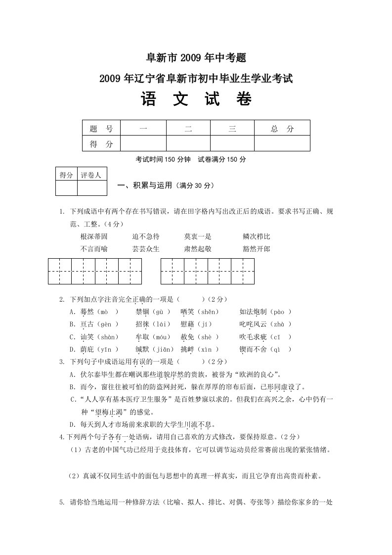 辽宁省阜新市中考语文试题含答案