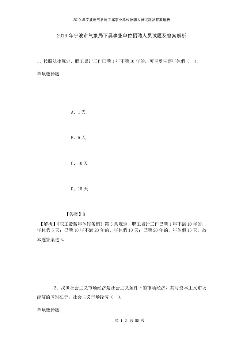 2019年宁波市气象局下属事业单位招聘人员试题及答案解析