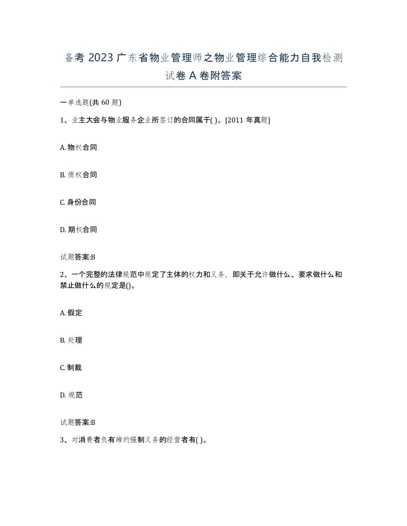 备考2023广东省物业管理师之物业管理综合能力自我检测试卷A卷附答案