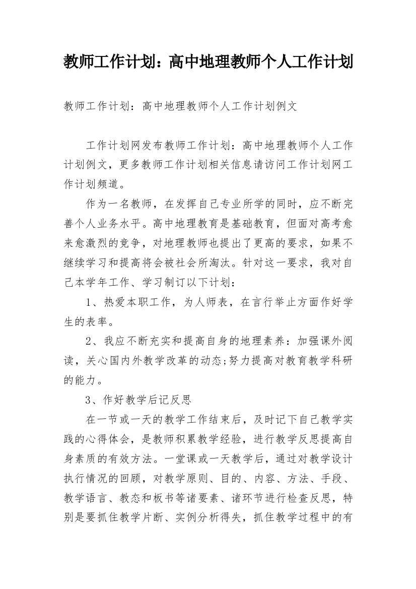 教师工作计划：高中地理教师个人工作计划