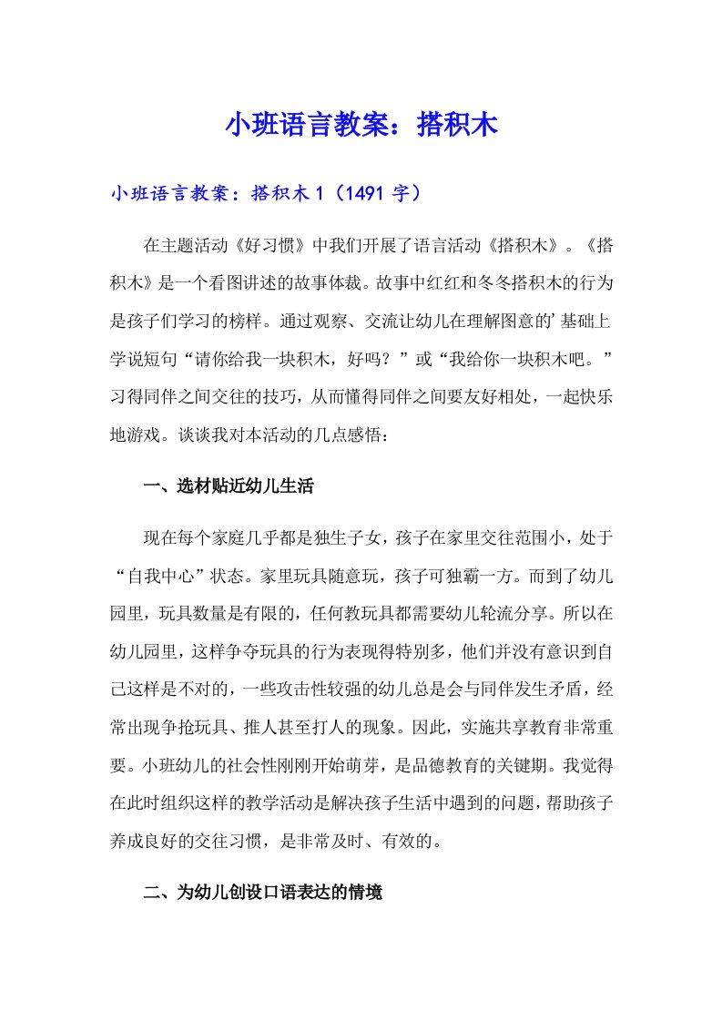 小班语言教案：搭积木