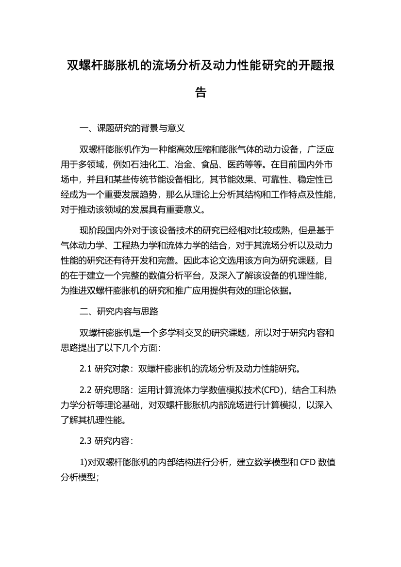 双螺杆膨胀机的流场分析及动力性能研究的开题报告