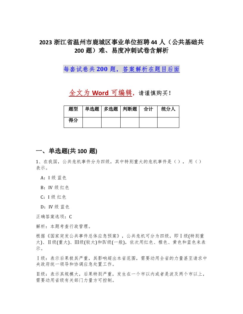 2023浙江省温州市鹿城区事业单位招聘44人公共基础共200题难易度冲刺试卷含解析