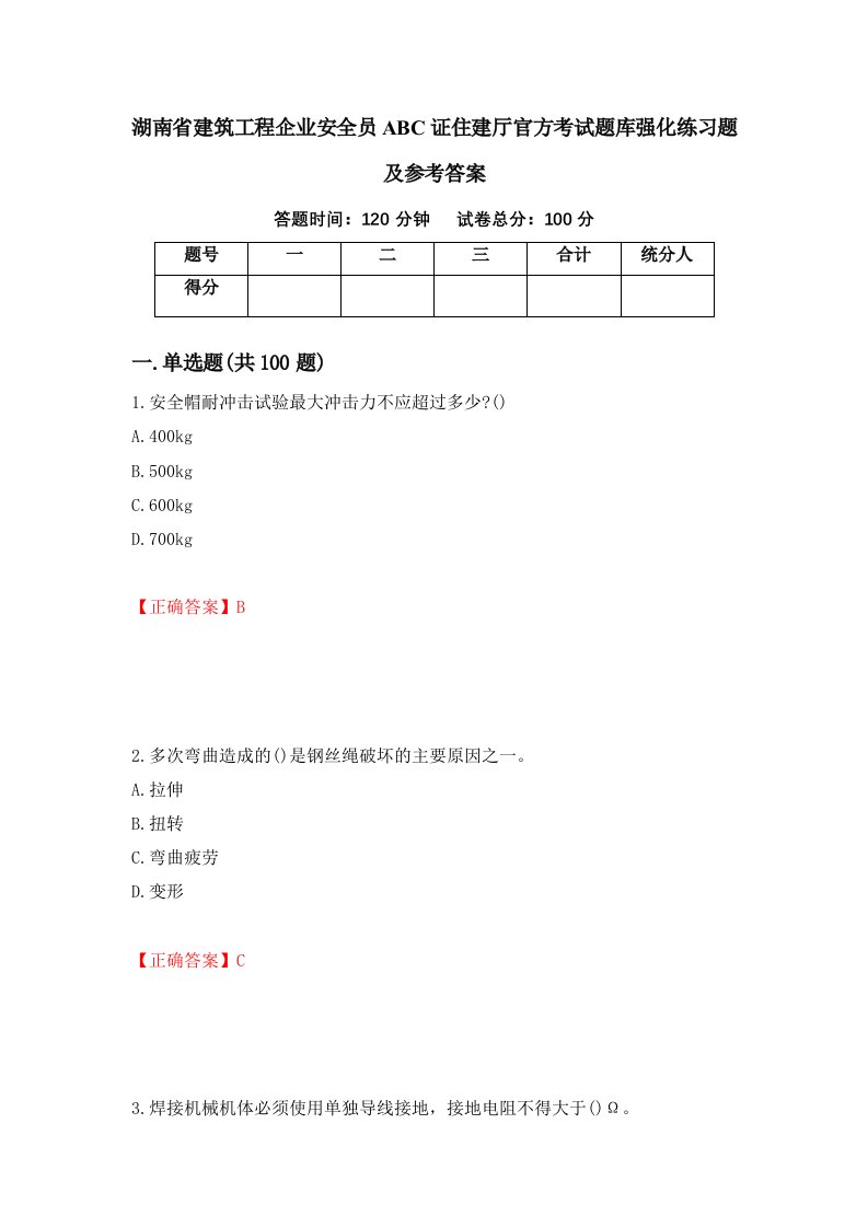 湖南省建筑工程企业安全员ABC证住建厅官方考试题库强化练习题及参考答案第65版