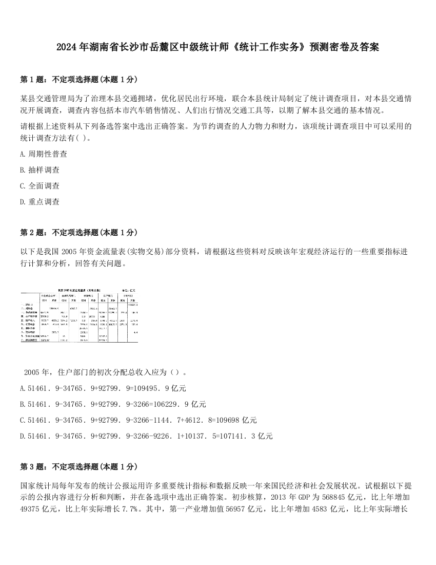 2024年湖南省长沙市岳麓区中级统计师《统计工作实务》预测密卷及答案