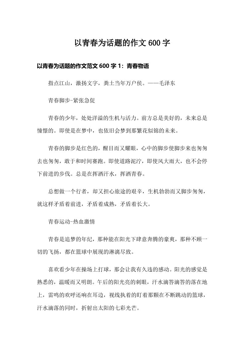 以青春为话题的作文600字