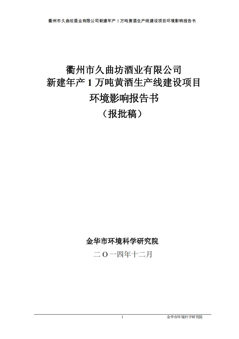 久曲坊酒业新建万黄酒生线建设环境影响报告书的公告环评报告