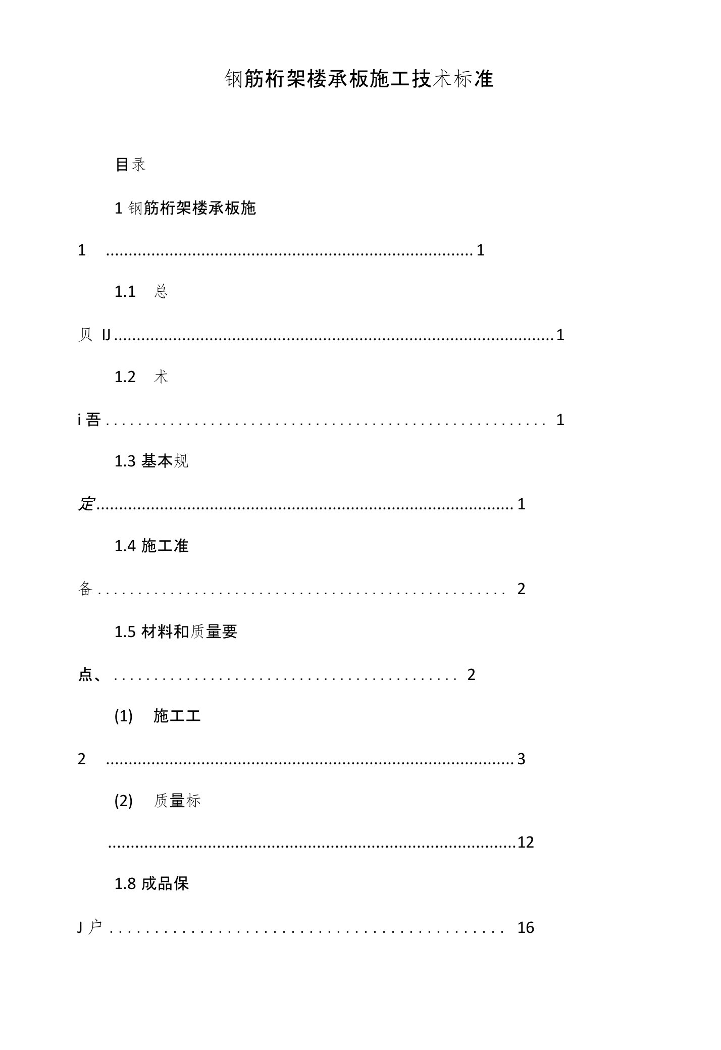 钢筋桁架楼承板施工技术标准